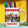 Кружка Roblox (Роблокс) с именем Никита Подарок Фото № 1